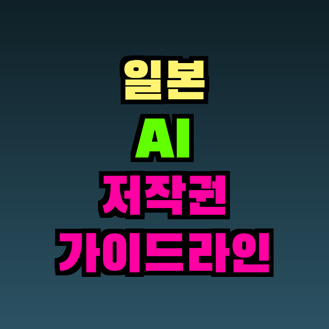 일본 AI 저작권 가이드라인