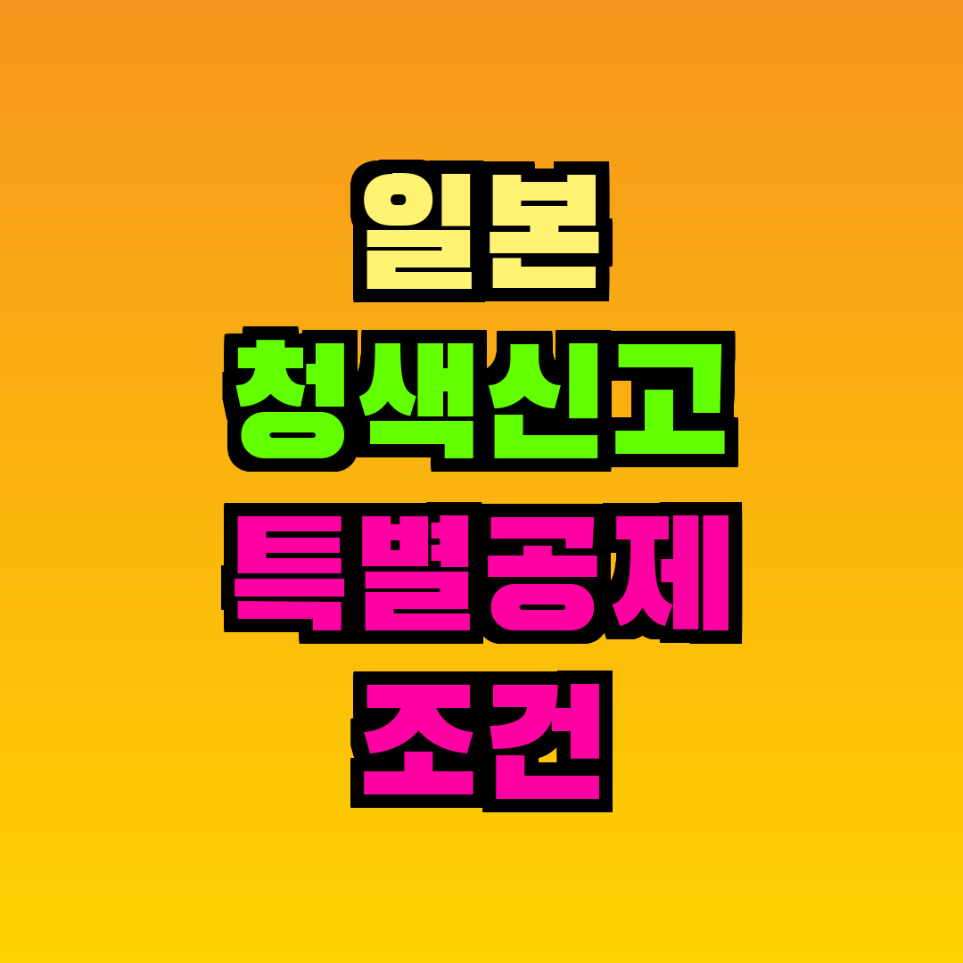 일본 청색신고 특별공제 조건