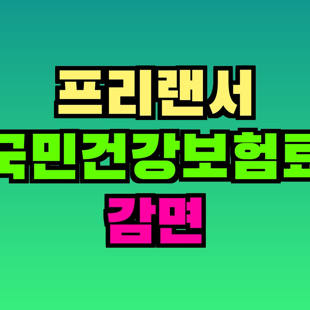 프리랜서 국민건강보험료 감면