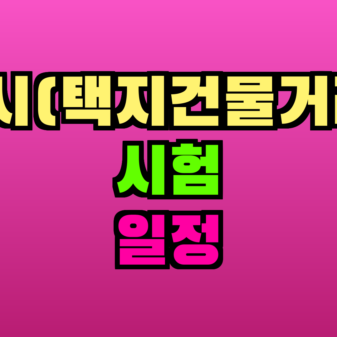 다켄시(택지건물거래사) 시험 일정
