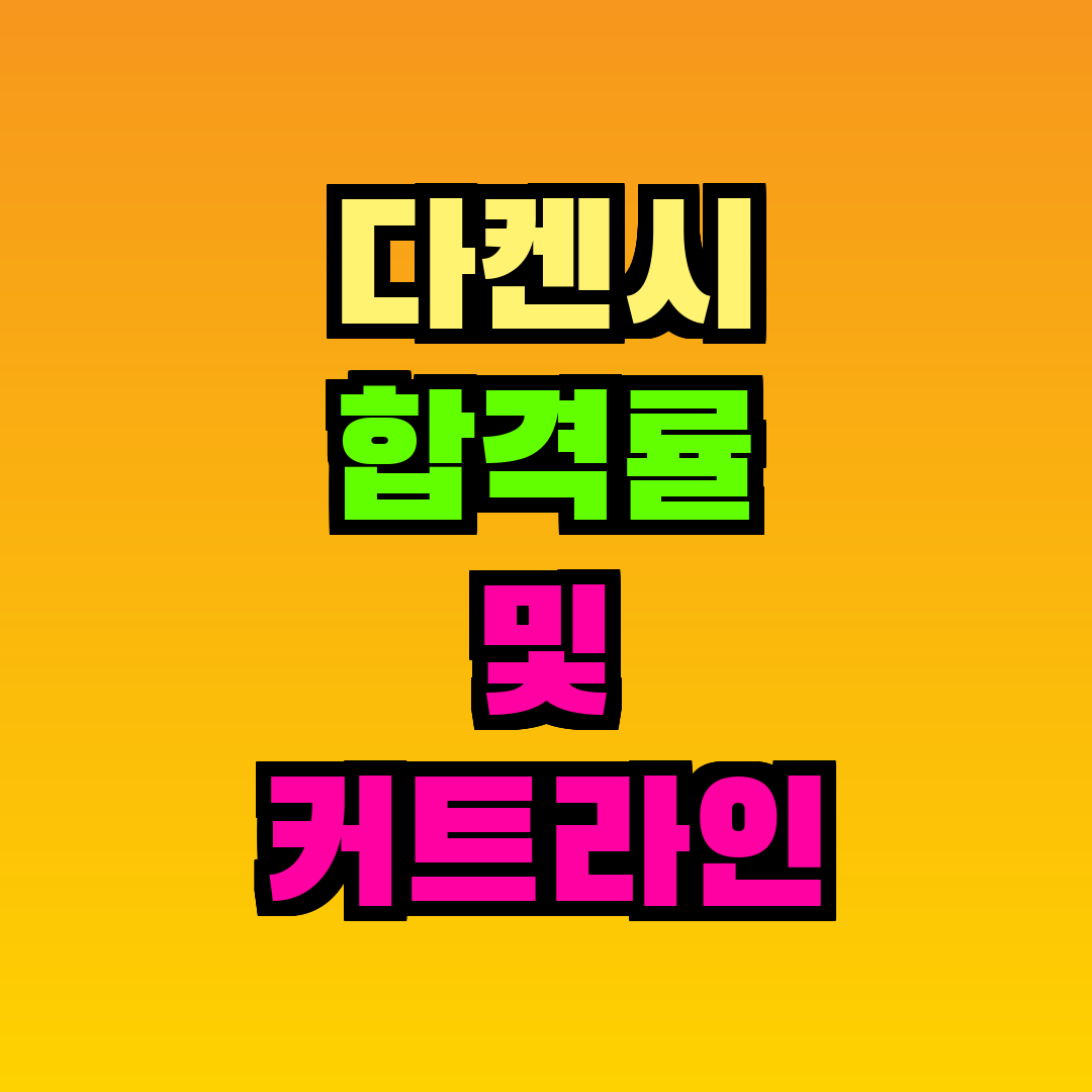 다켄시 합격률 및 커트라인
