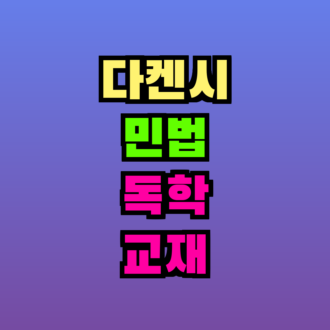 다켄시 민법 독학 교재 추천