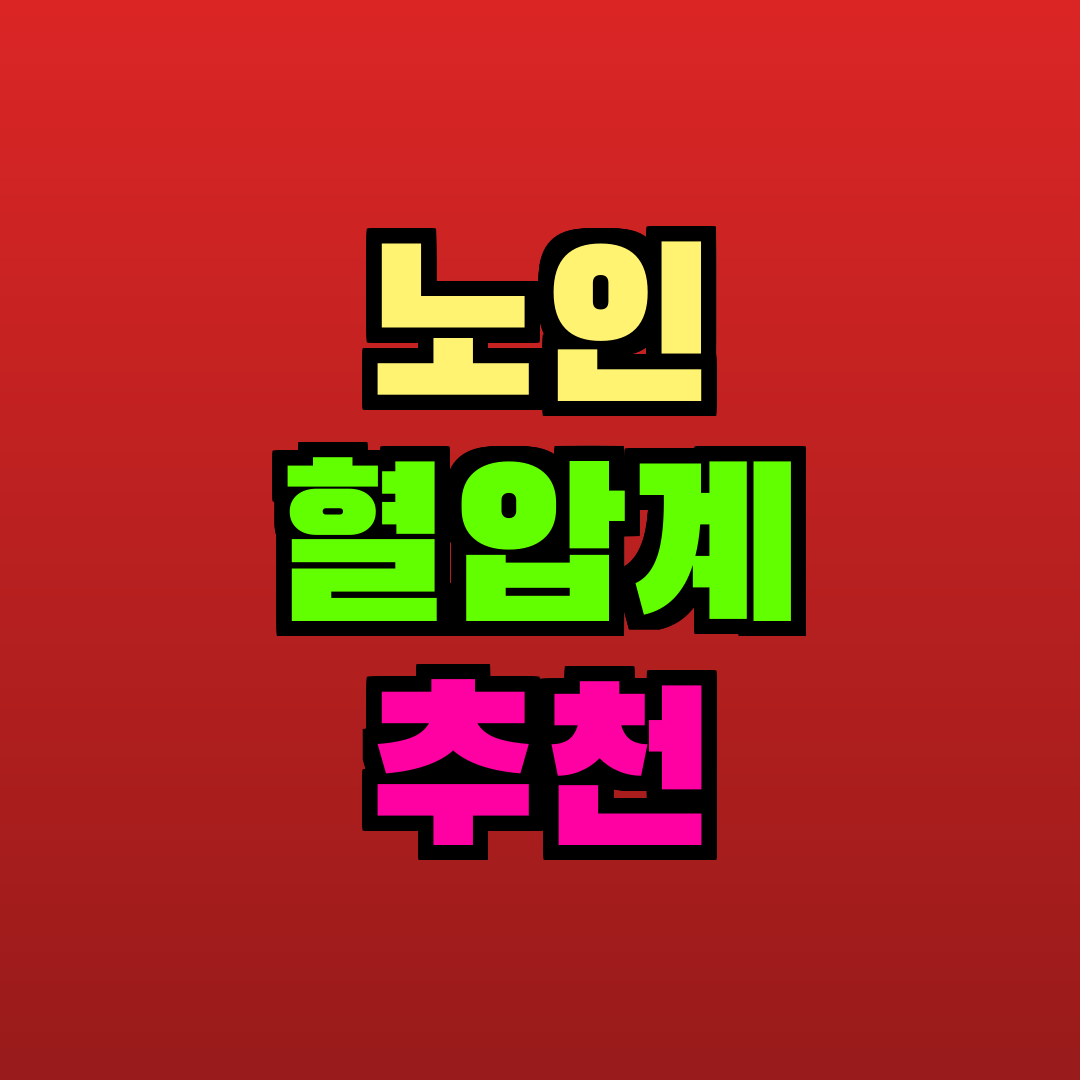 노인 혈압계 추천 추천