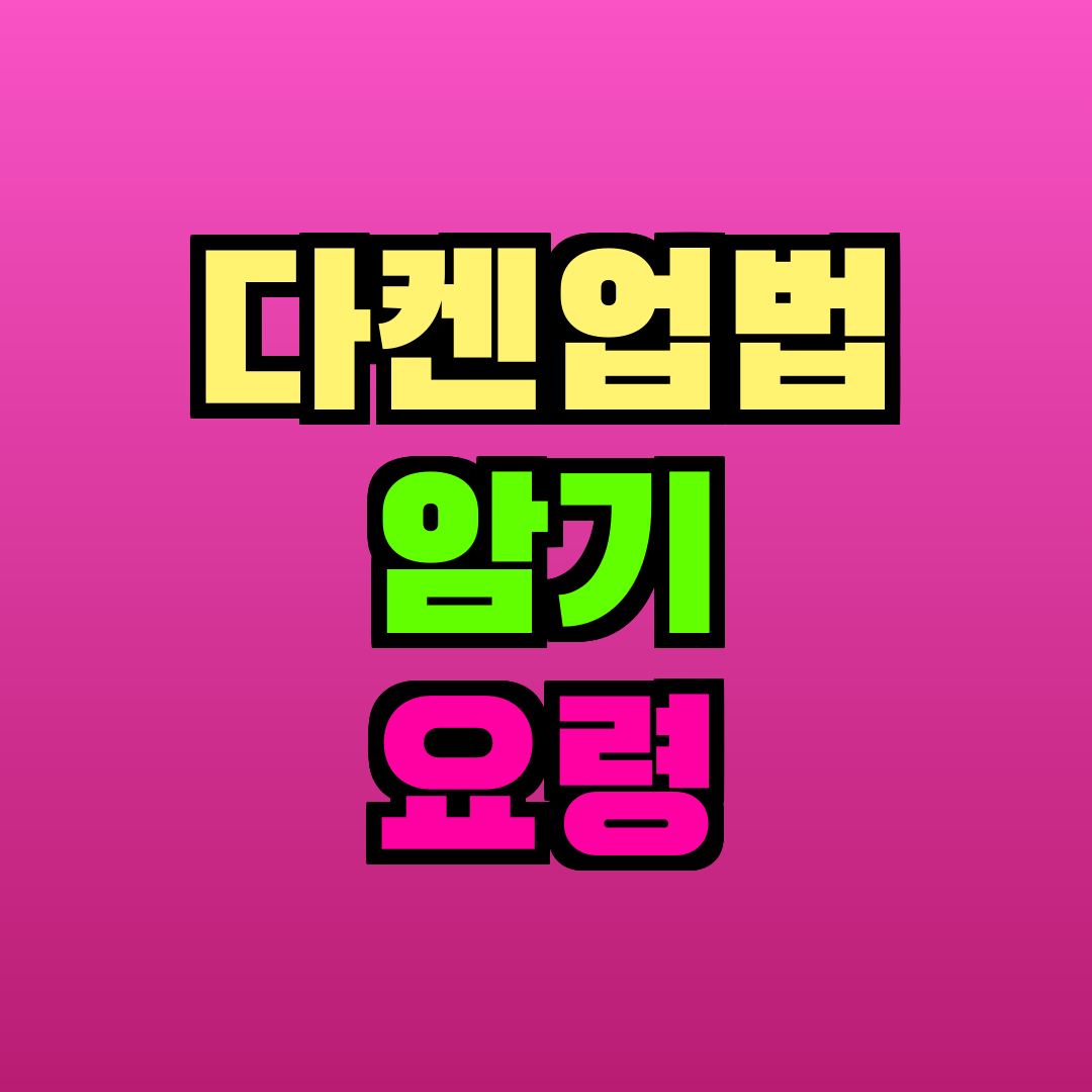 다켄업법 암기 요령