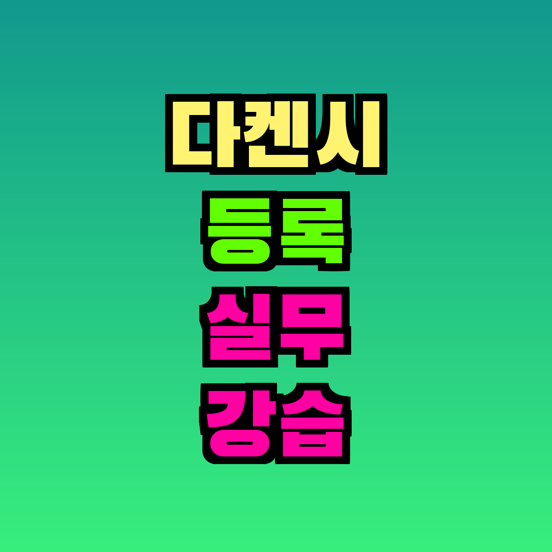 다켄시 등록 실무 강습 수강료