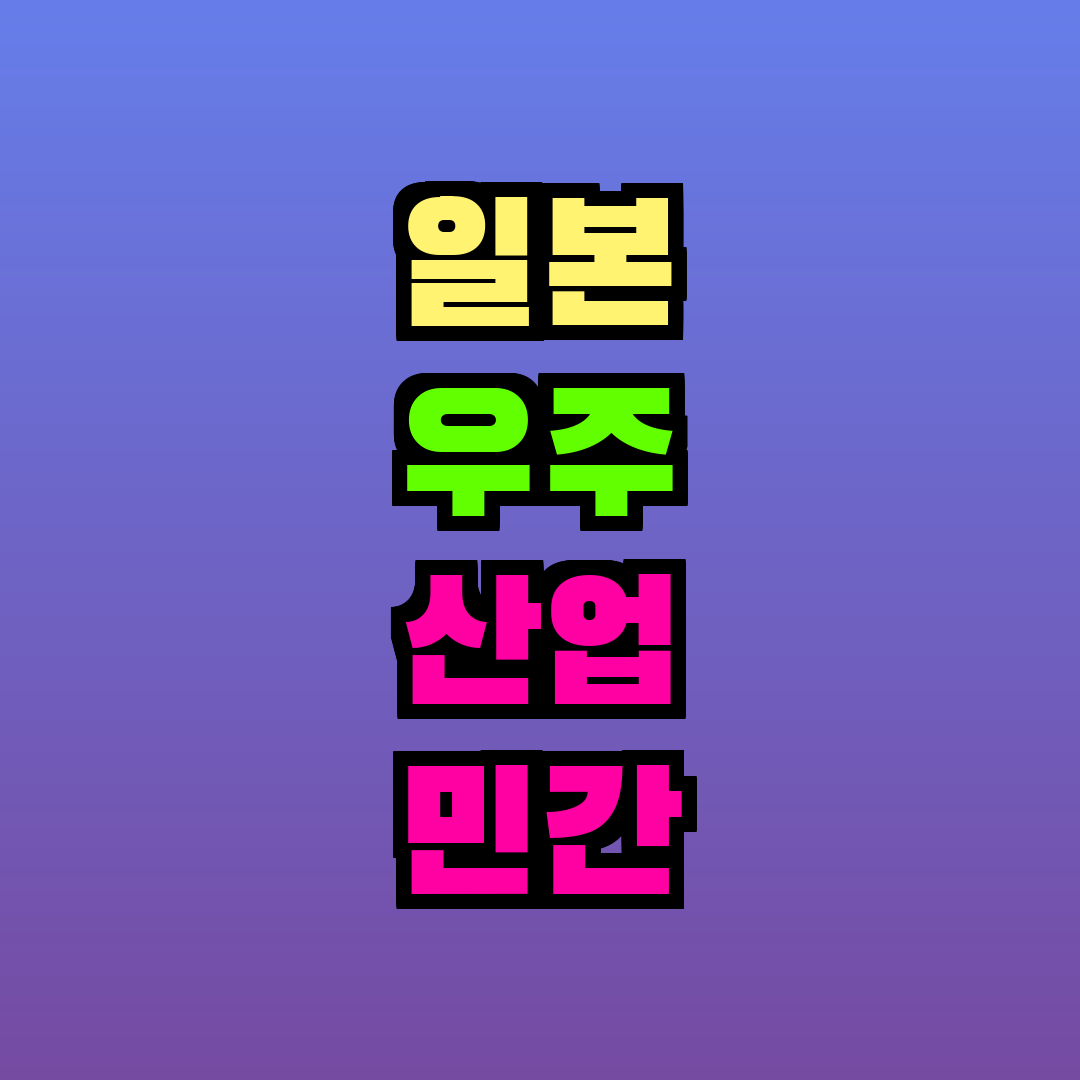 일본 우주 산업 민간 투자