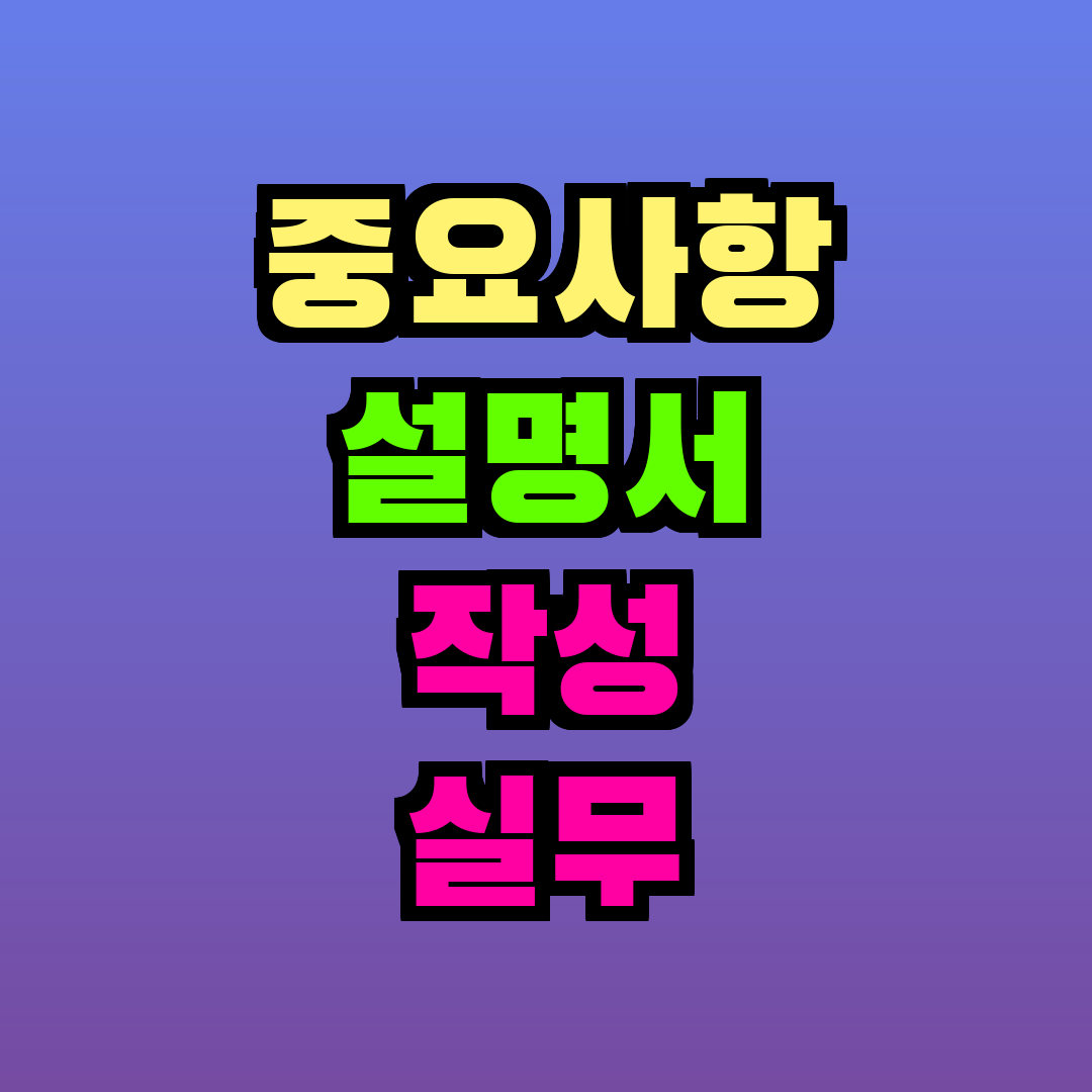중요사항 설명서 작성 실무