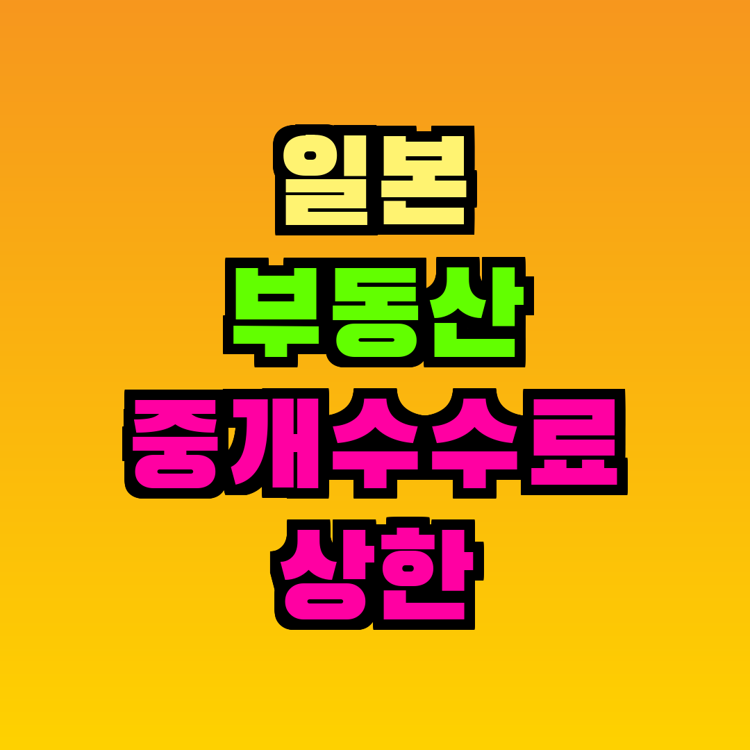 일본 부동산 중개수수료 상한