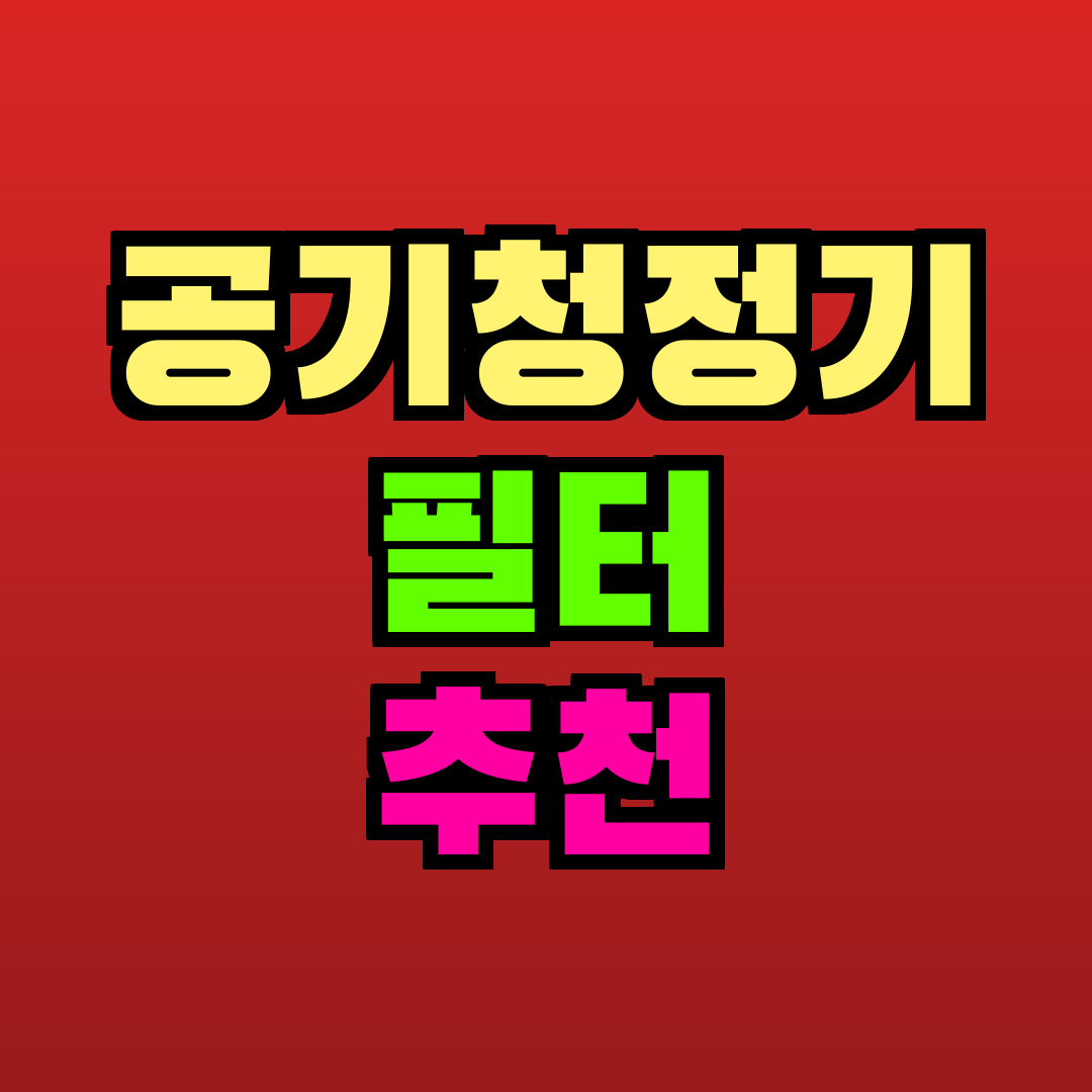 공기청정기 필터 추천 추천