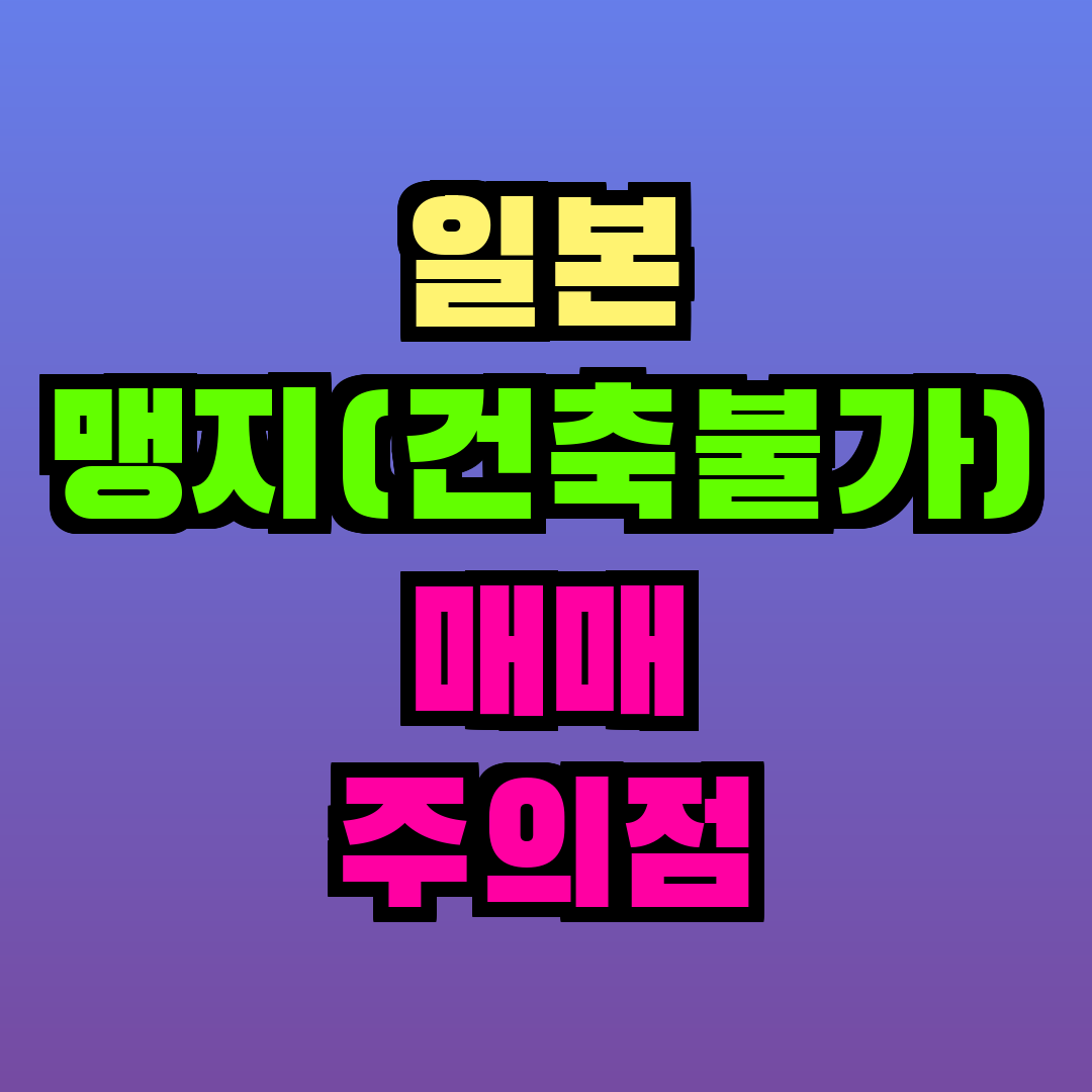일본 맹지(건축불가) 매매 주의점
