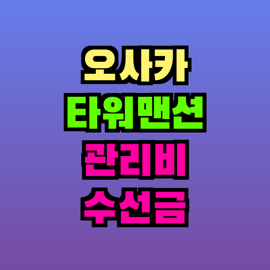오사카 타워맨션 관리비 수선금