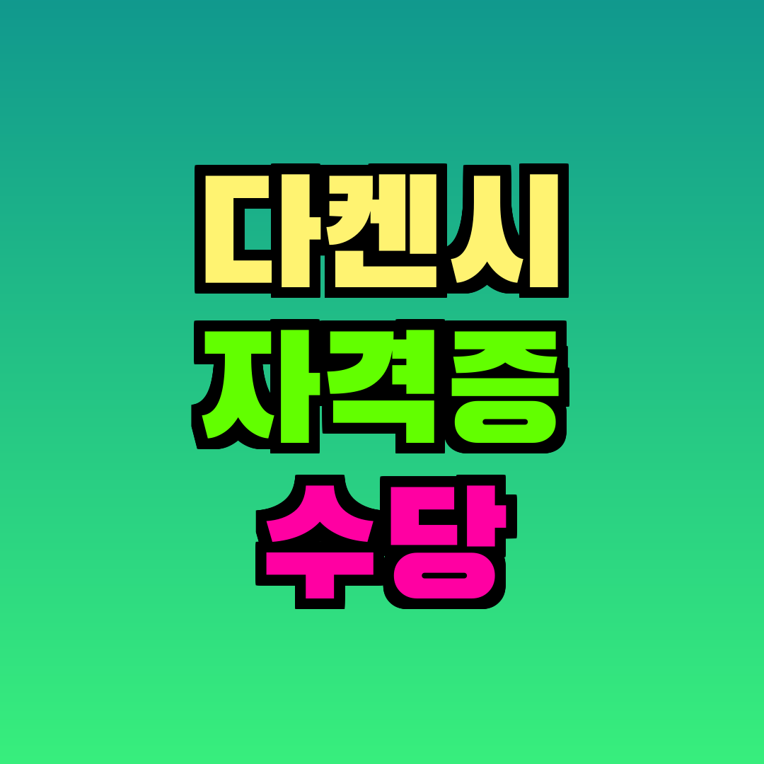 다켄시 자격증 수당