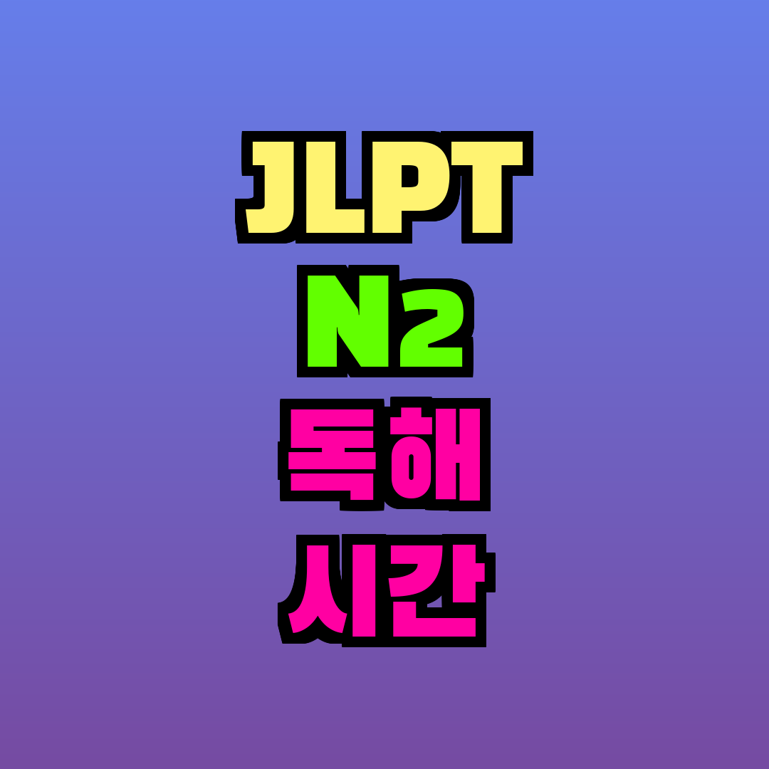 JLPT N2 독해 시간 배분