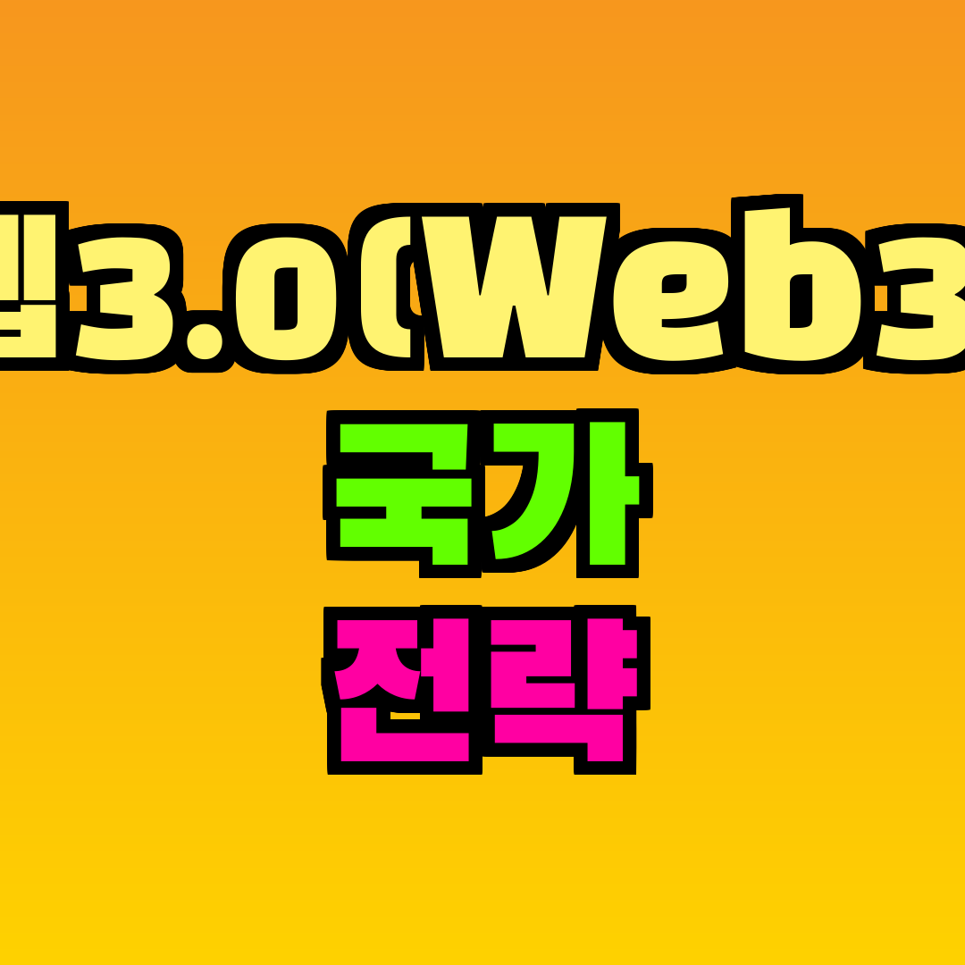 웹3.0(Web3) 국가 전략