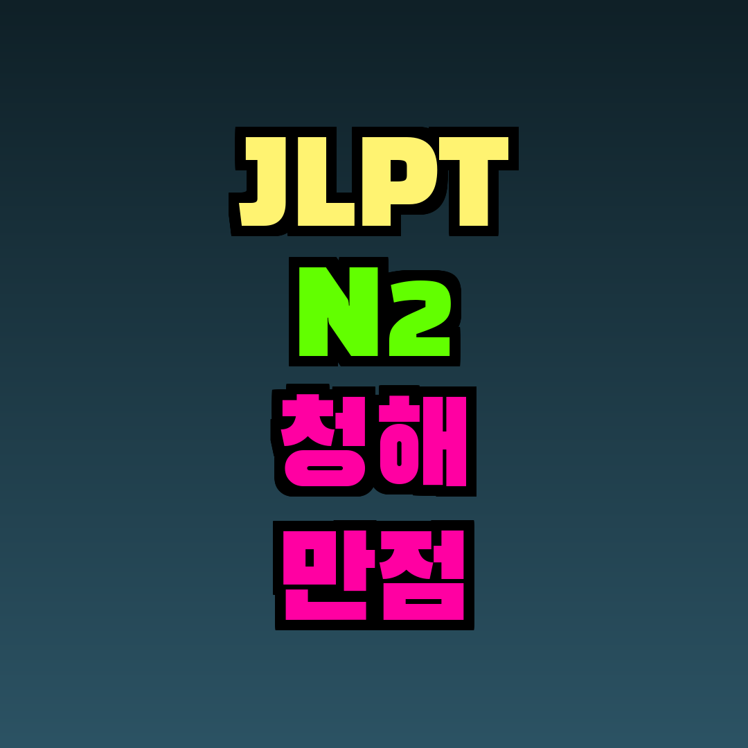 JLPT N2 청해 만점 공부법
