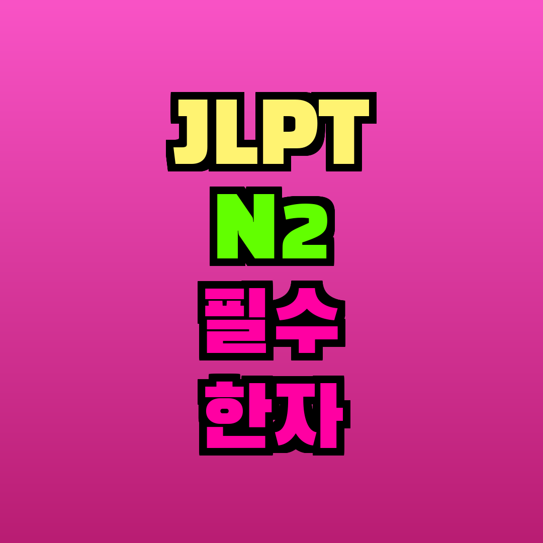 JLPT N2 필수 한자 모음