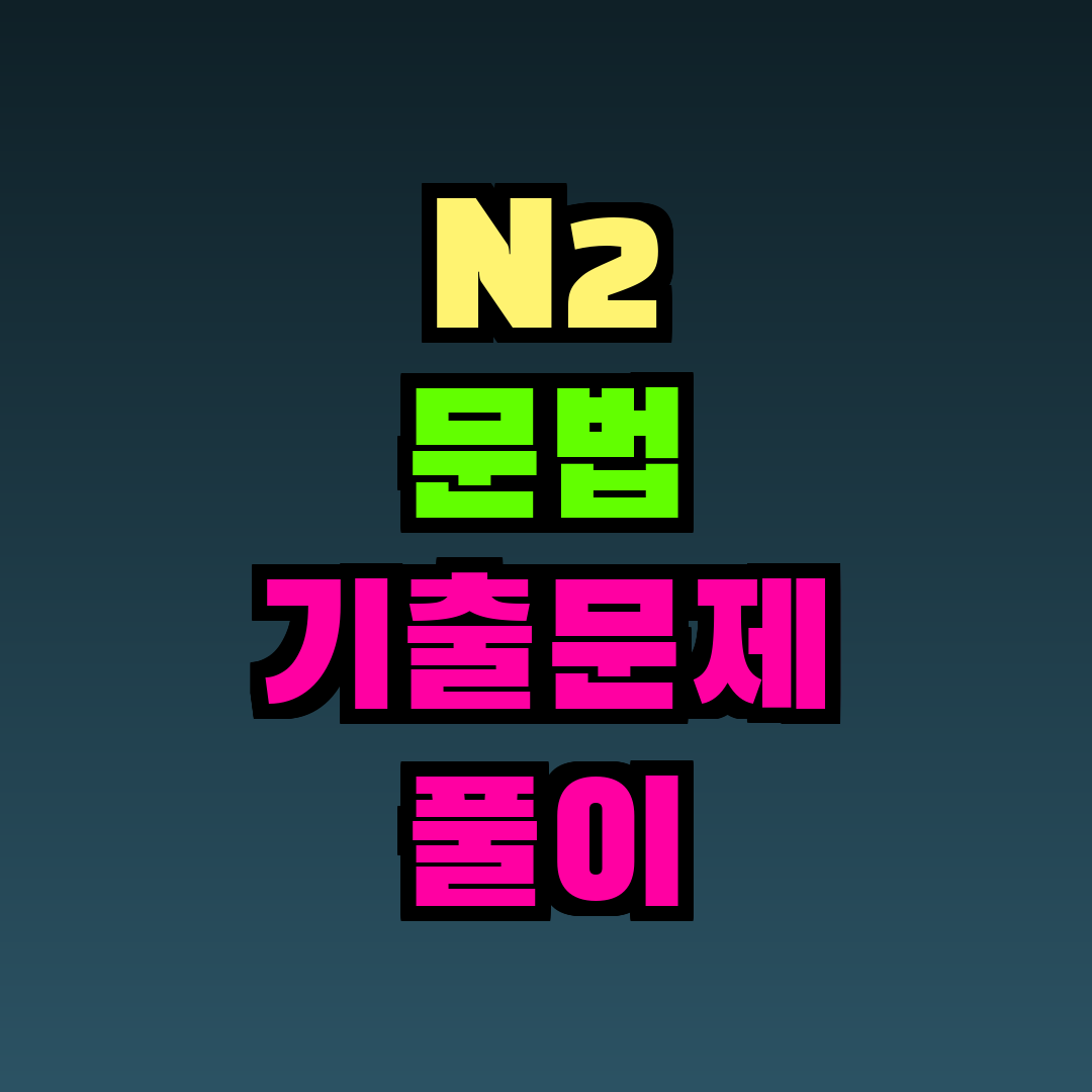 N2 문법 기출문제 풀이