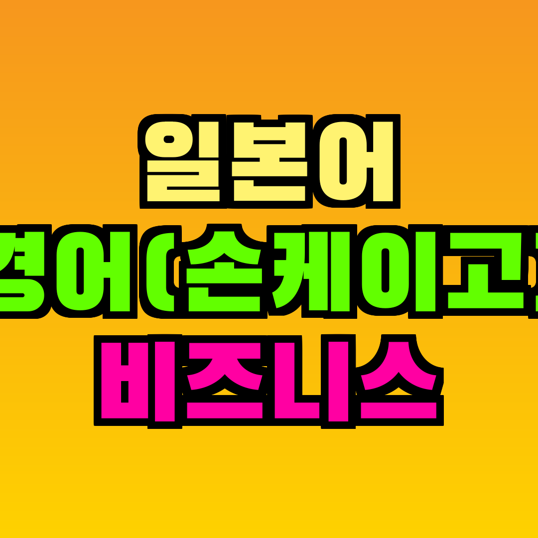 일본어 경어(손케이고) 비즈니스