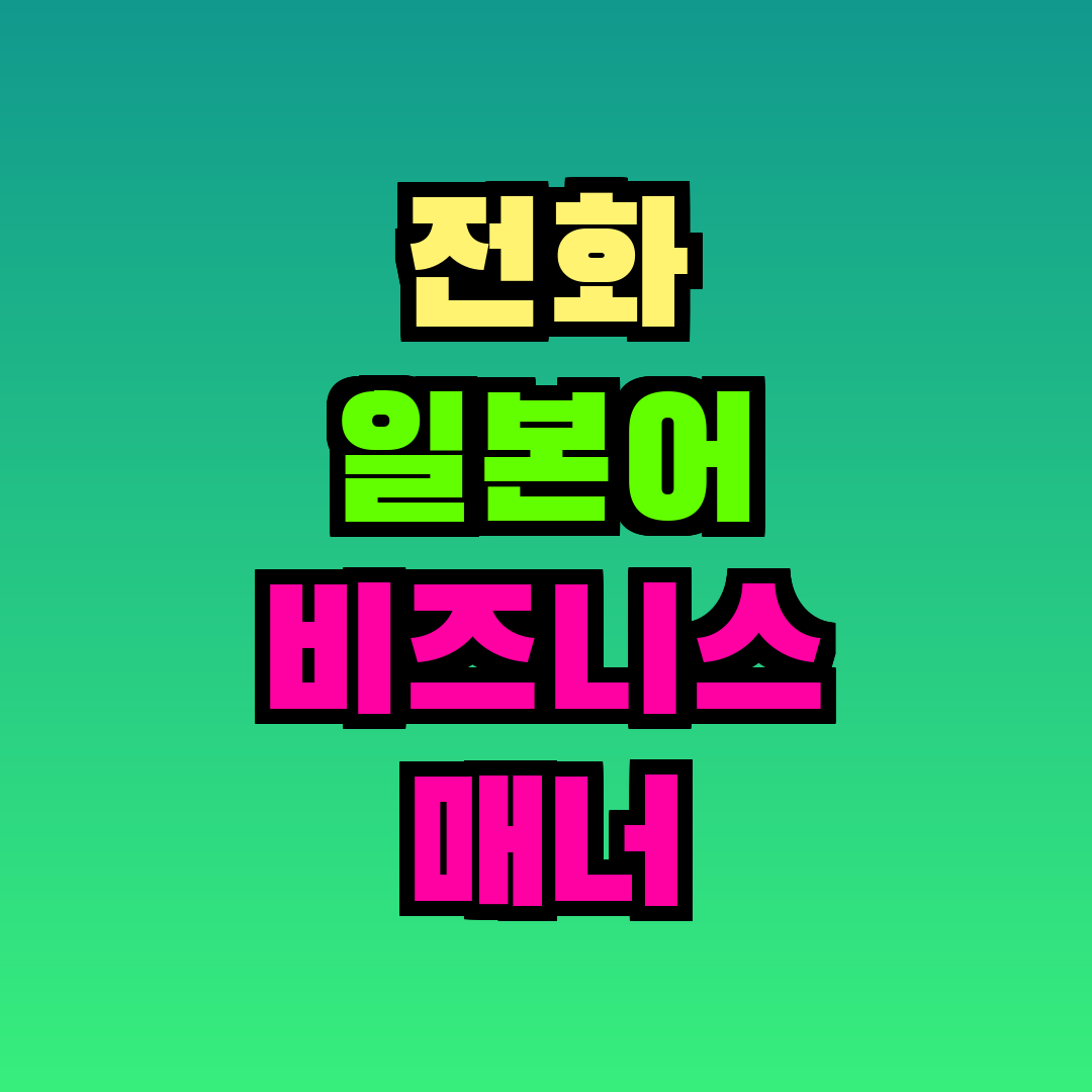 전화 일본어 비즈니스 매너