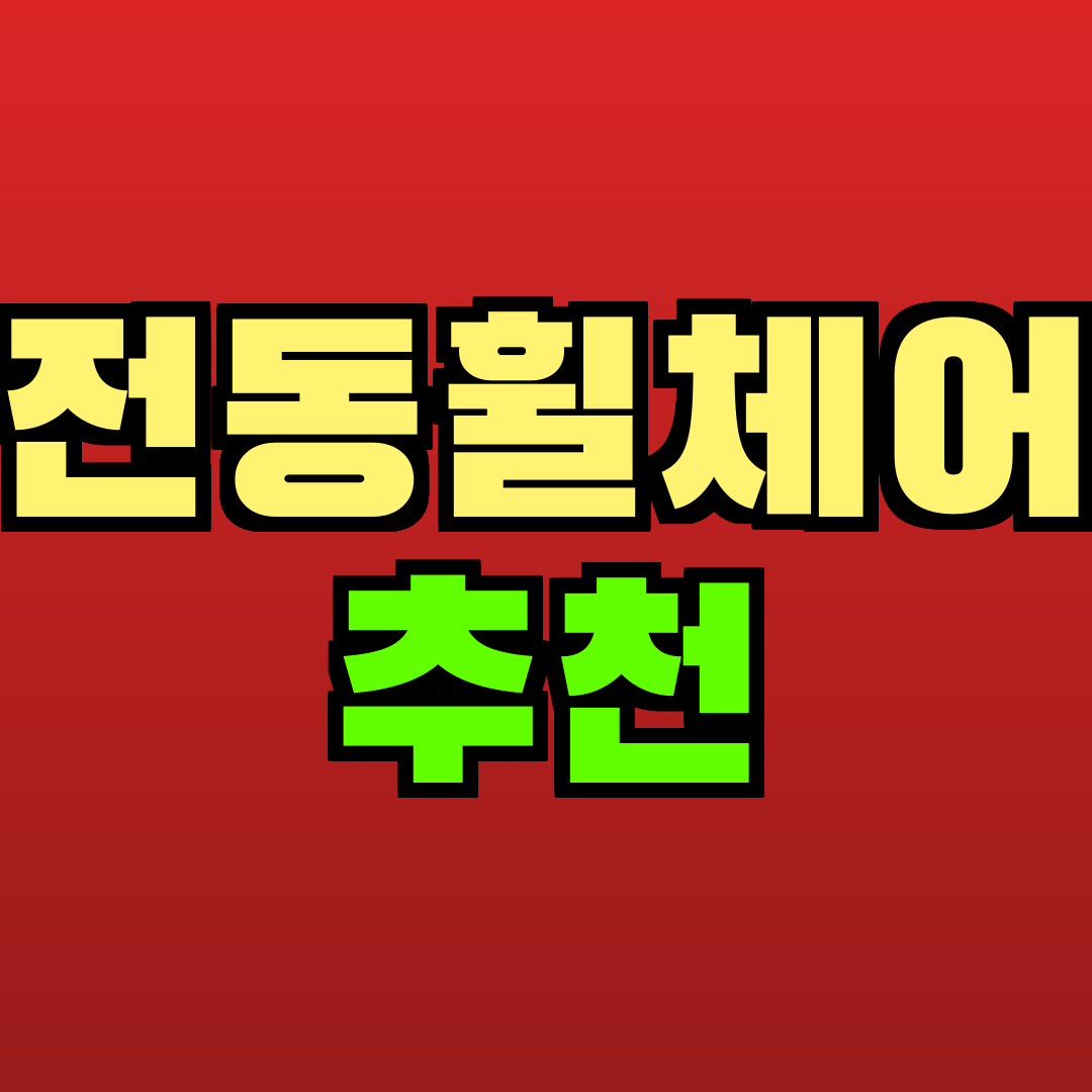 전동휠체어 추천 추천