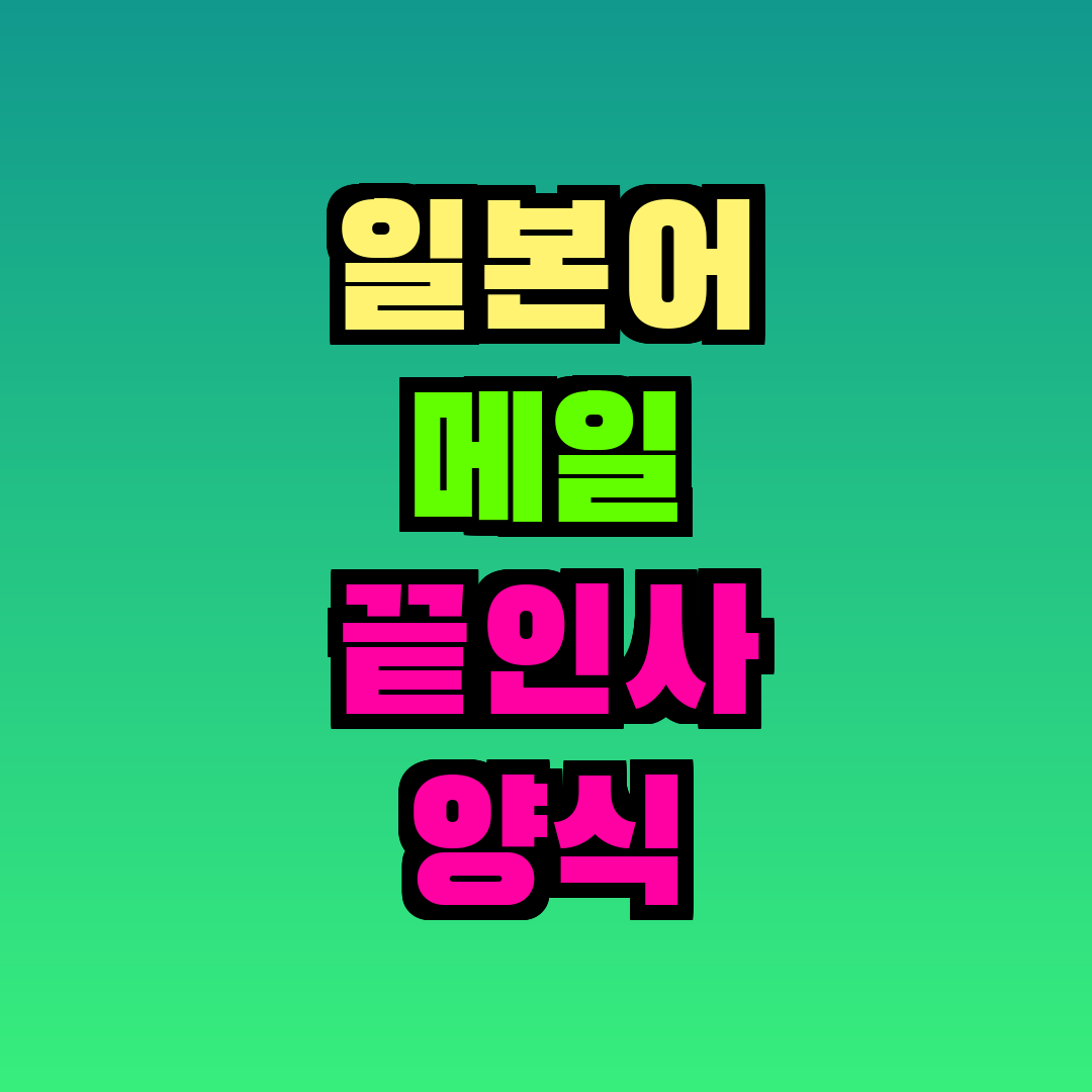 일본어 메일 끝인사 양식