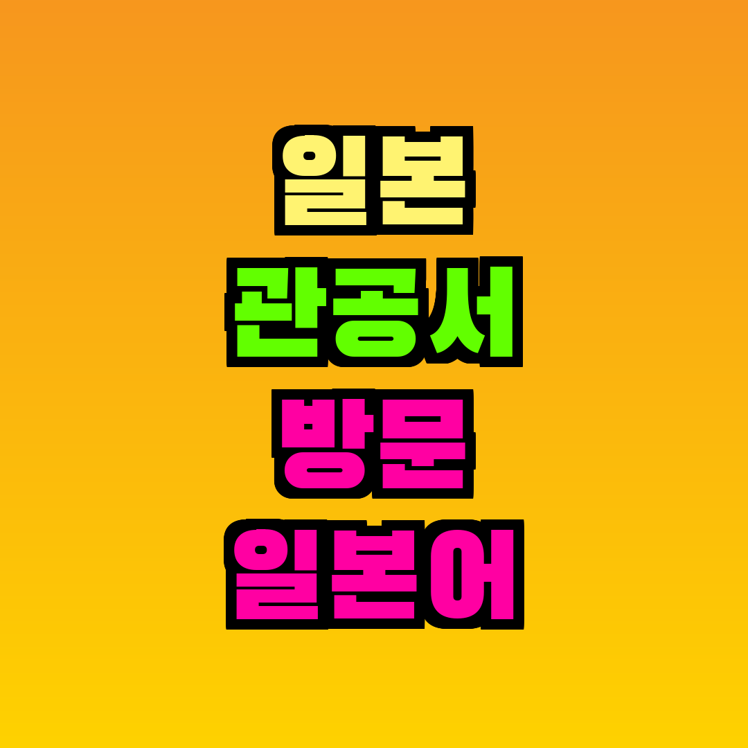 일본 관공서 방문 일본어