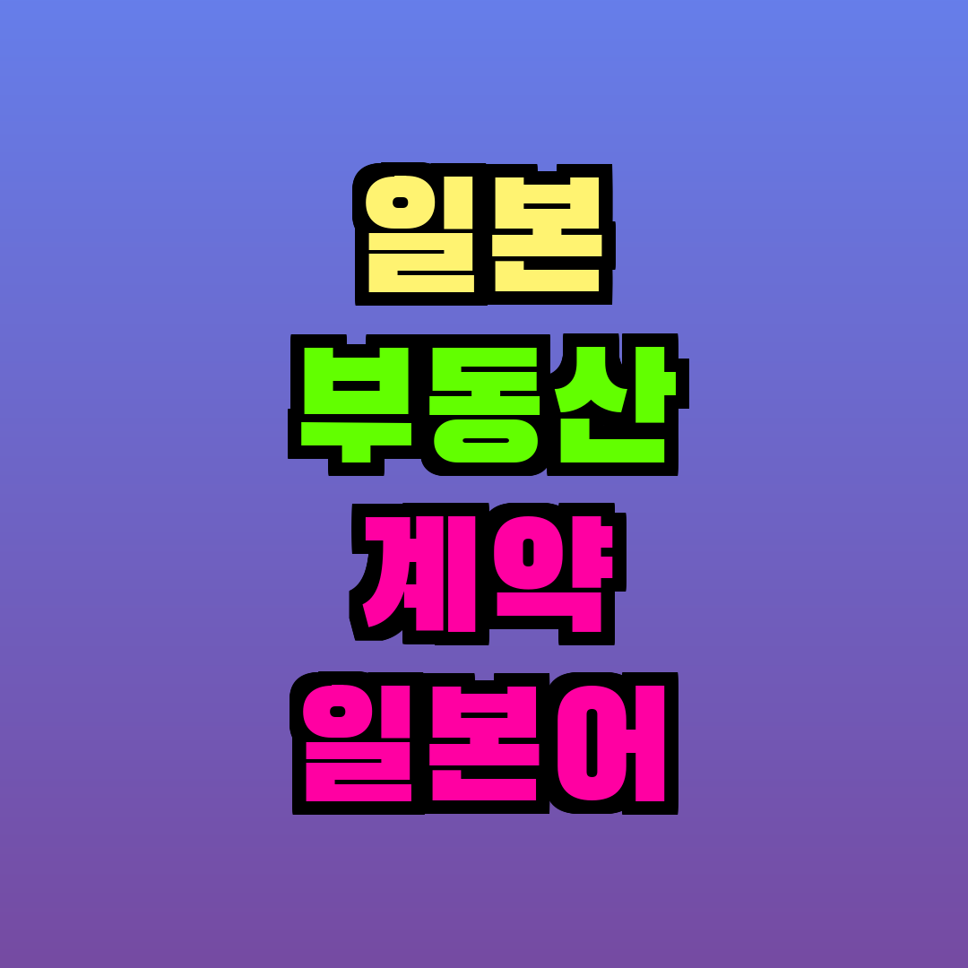 일본 부동산 계약 일본어 용어