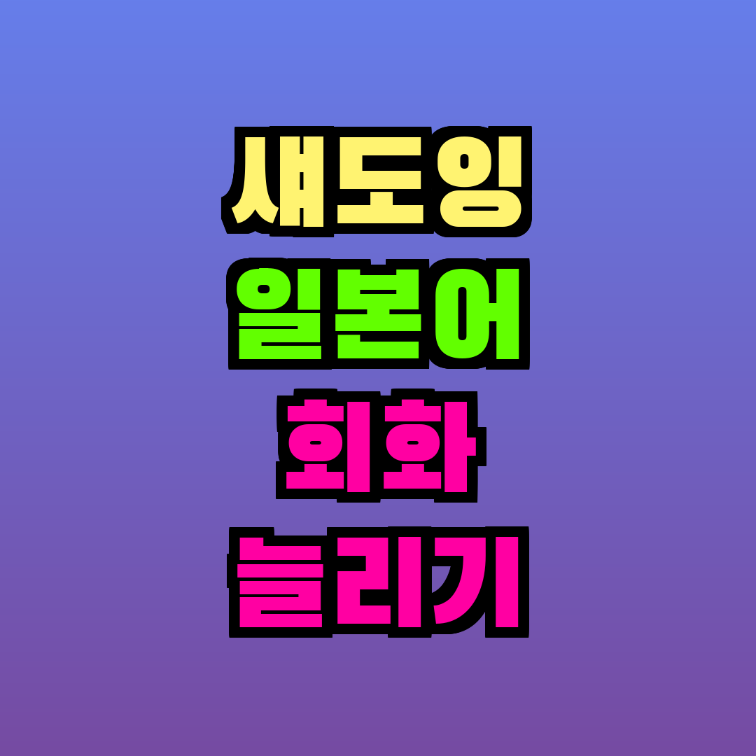 섀도잉 일본어 회화 늘리기