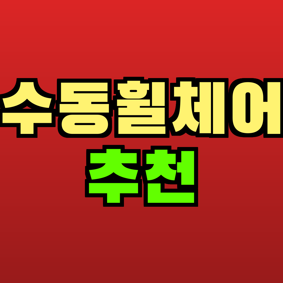 수동휠체어 추천 추천
