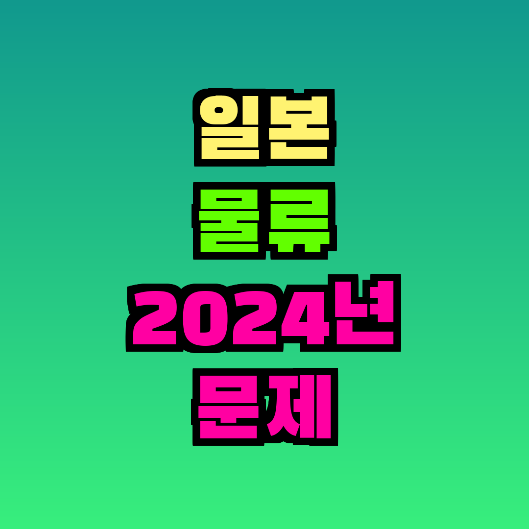 일본 물류 2024년 문제