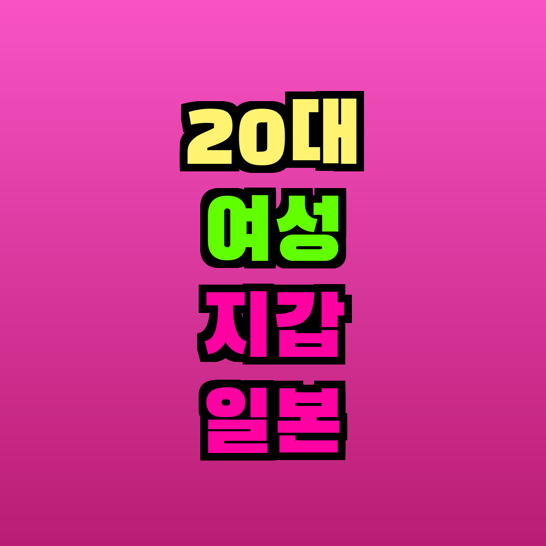 20대 여성 지갑 일본 브랜드
