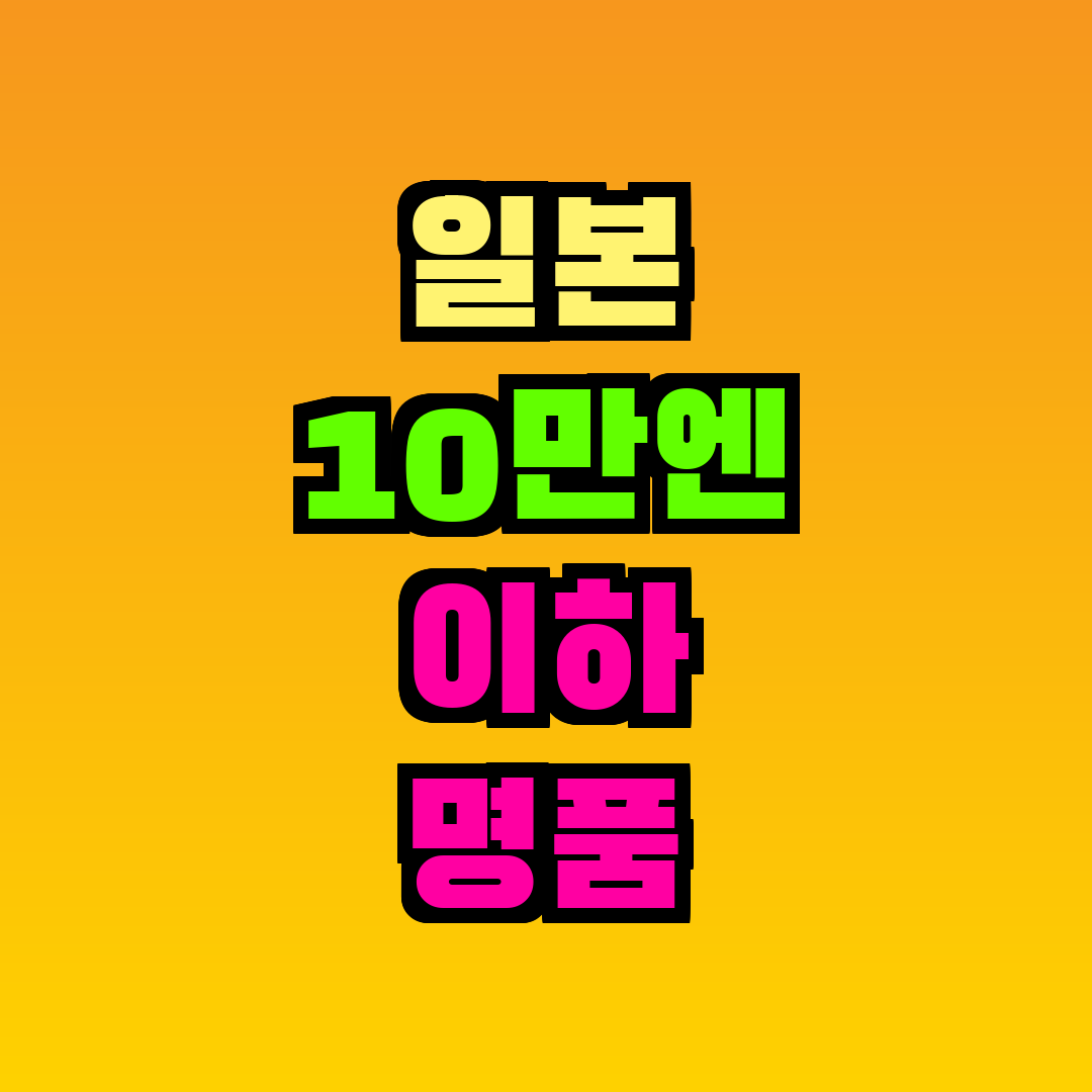 일본 10만엔 이하 명품 지갑