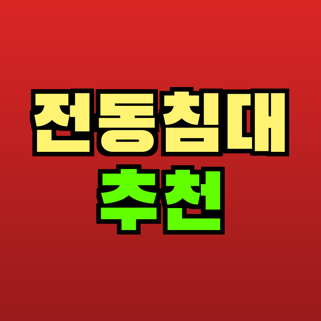 전동침대 추천 추천