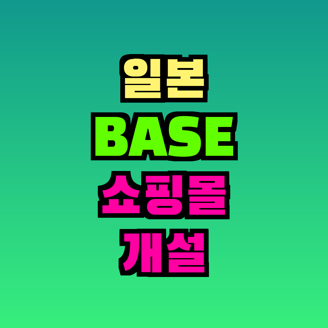일본 BASE 쇼핑몰 개설 방법