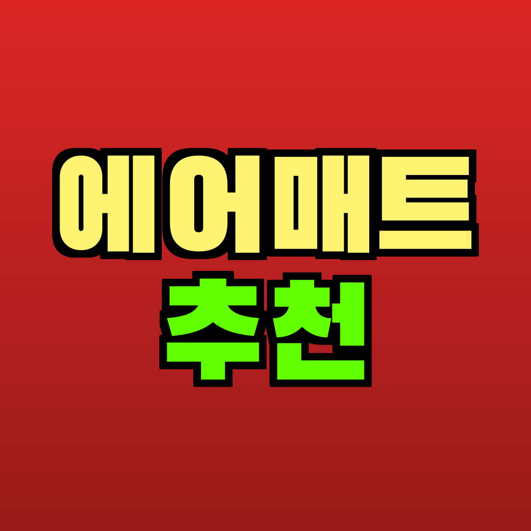 에어매트 추천 추천
