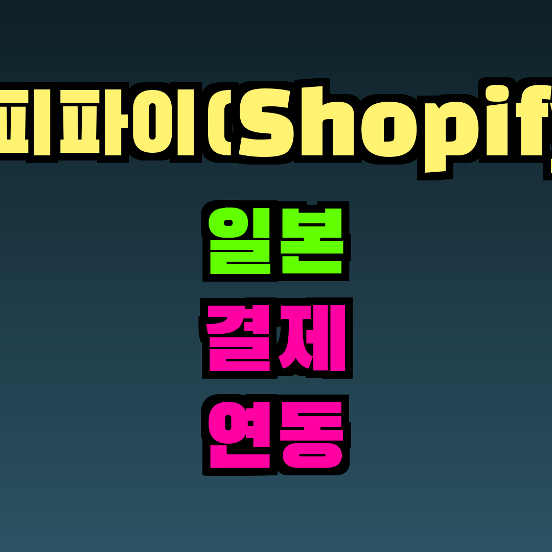 쇼피파이(Shopify) 일본 결제 연동