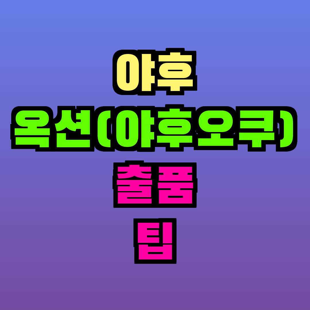 야후 옥션(야후오쿠) 출품 팁