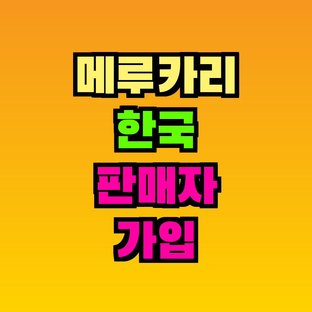 메루카리 한국 판매자 가입