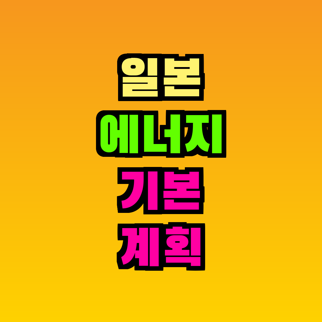 일본 에너지 기본 계획