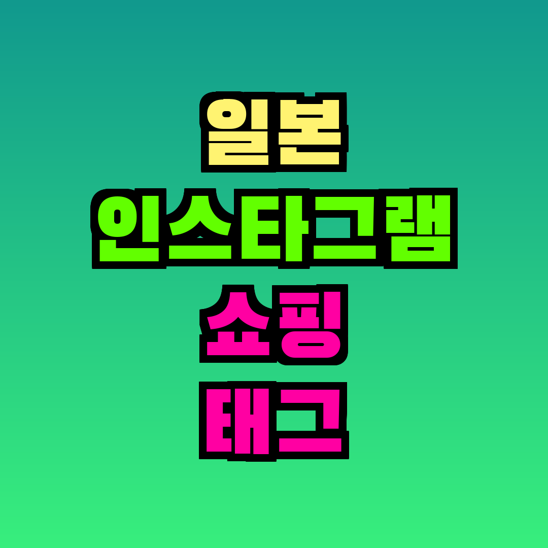 일본 인스타그램 쇼핑 태그