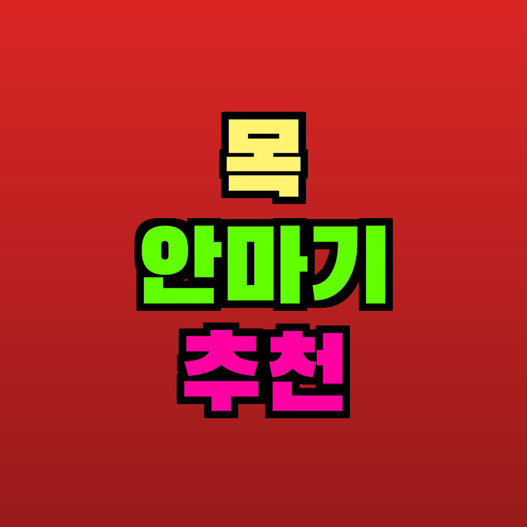 목 안마기 추천 추천
