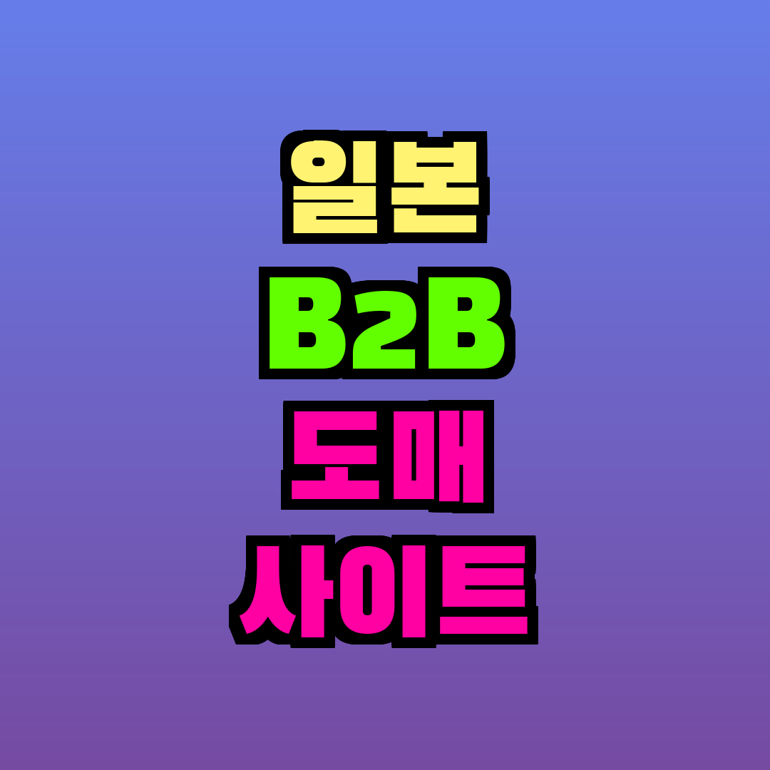 일본 B2B 도매 사이트 네트시