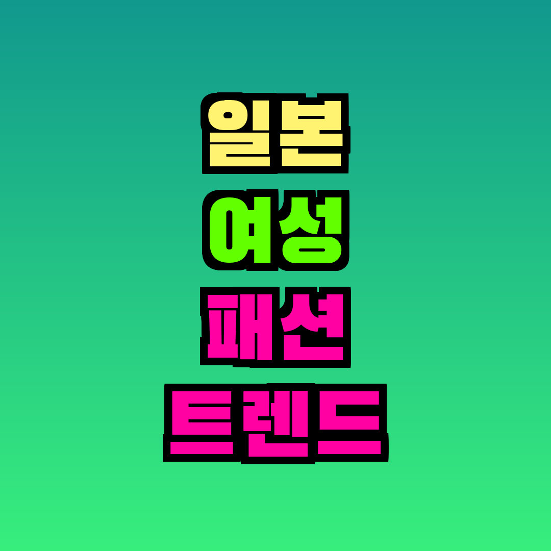 일본 여성 패션 트렌드 분석