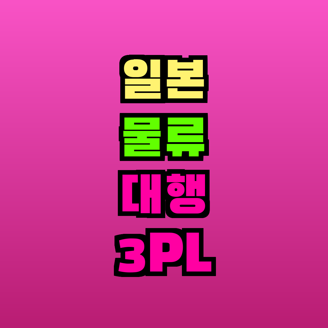일본 물류 대행 3PL 비용