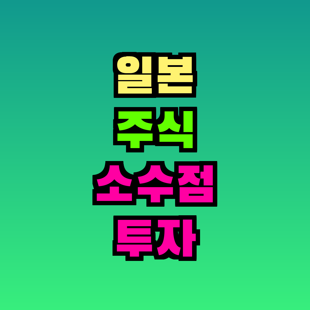 일본 주식 소수점 투자 어플