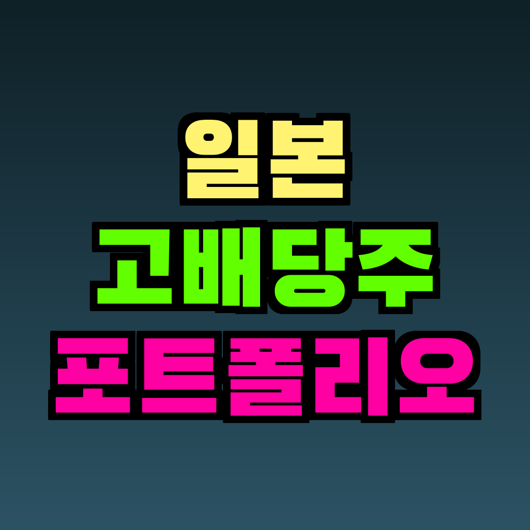 일본 고배당주 포트폴리오