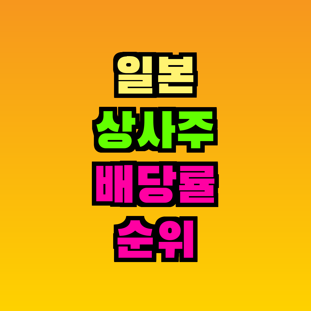 일본 상사주 배당률 순위