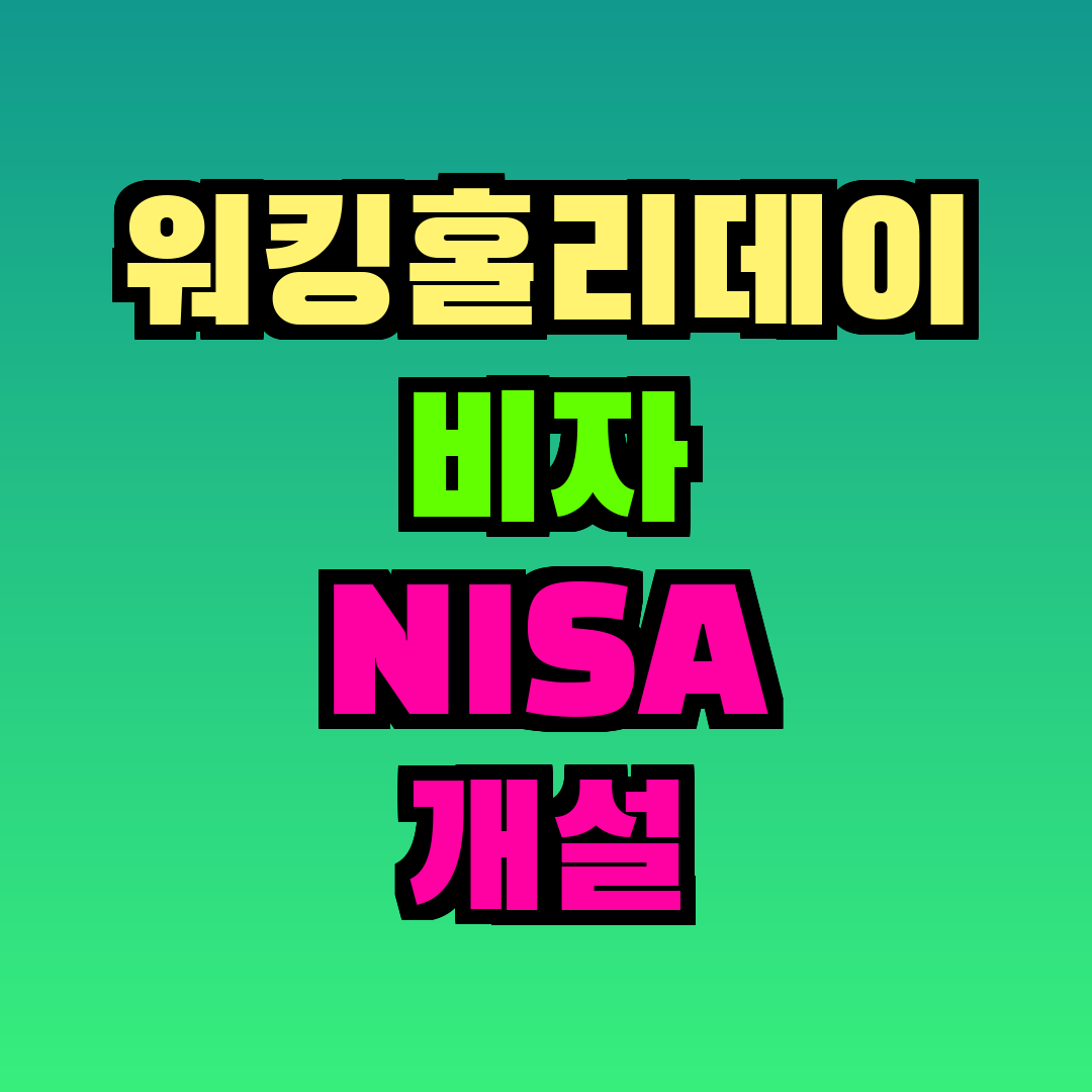 워킹홀리데이 비자 NISA 개설