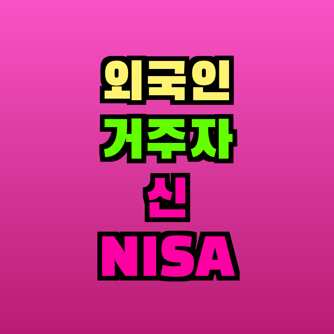외국인 거주자 신 NISA 조건