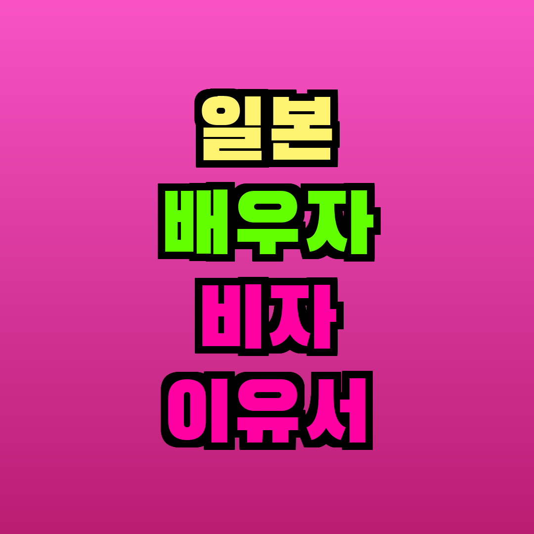 일본 배우자 비자 이유서 샘플